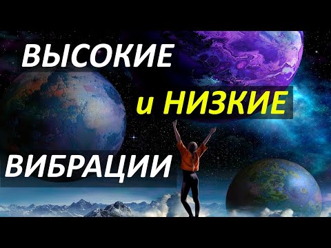 Видео: Что такое высокие и низкие вибрации