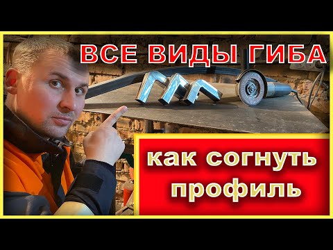 Видео: СЕКРЕТ ПРОФИЛЬНОЙ ТРУБЫ или как согнуть профильную трубу.
