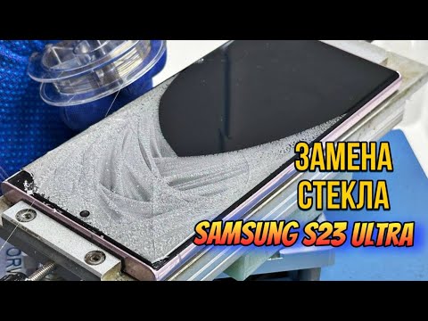 Видео: Замена разбитого стекла Samsung Galaxy S23 Ultra / Переклейка стекла по заводской технологии