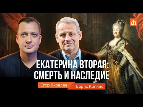 Видео: Екатерина Вторая: смерть и наследие/Борис Кипнис и Егор Яковлев