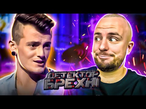 Видео: Детектор брехні ►ЗАСУНУВ КАЧАЛКУ В ДYПY► Саша Шапик