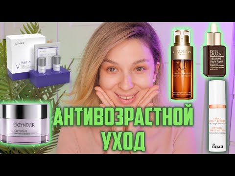 Видео: ЛУЧШИЙ АНТИВОЗРАСТНОЙ УХОД от 30 лет
