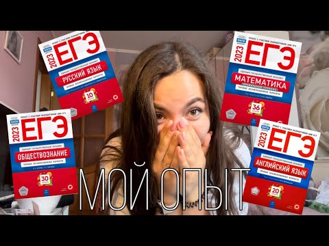 Видео: Мой опыт в сдаче ЕГЭ 2023 // профильная математика, русский, английский, общество