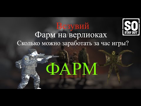 Видео: Stay Out | Сталкер Онлайн | [Фарм за час]. Сколько можно заработать за час игры на верлиоках?