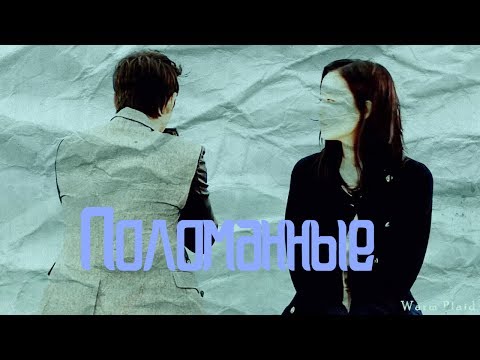 Видео: Клип на дораму Хороший парень||○Поломанные