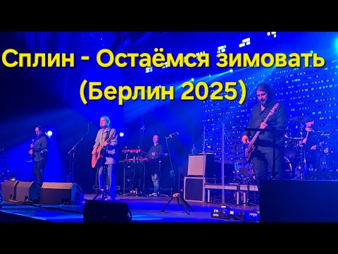 Видео: Сплин — Остаёмся зимовать | Концерт в Берлине 08.10.2025