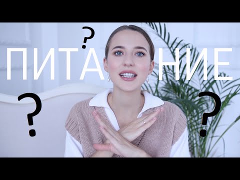 Видео: 10 Советов по Питанию от Нутрициолога (почти)