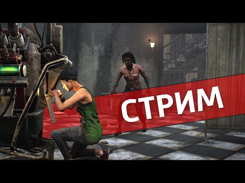 Видео: Толпа /Dead by Daylight