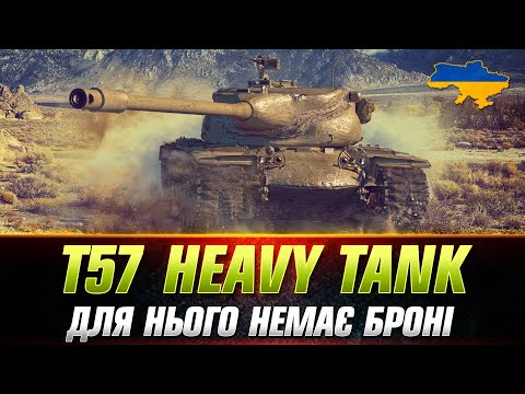 Видео: T57 Heavy Tank | ПРАВИЛЬНЕ ВІДІГРАВАННЯ НА БАРАБАНІ ● #wot_ua #Sh0kerix
