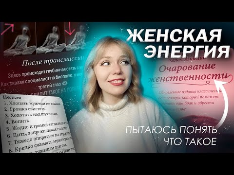 Видео: ОБЗОР ЖЕНСКИХ ПРАКТИК - пытаюсь разобраться в абстрактных понятиях на протяжении 37 минут