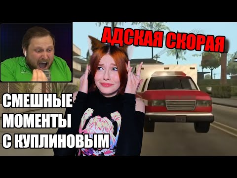 Видео: СМЕШНЫЕ МОМЕНТЫ С КУПЛИНОВЫМ #46 - Grand Theft Auto: San Andreas #4 (СМЕШНАЯ НАРЕЗКА) РЕАКЦИЯ