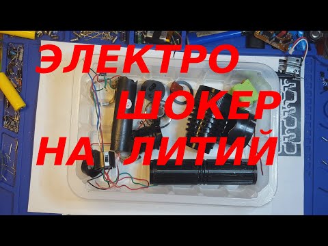 Видео: Фонарь с шокером , ремонт , переделка на литий .
