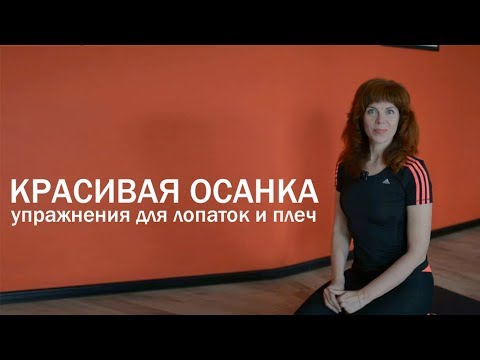 Видео: Красивая осанка | Комплекс упражнений для лопаток и плеч | Здоровая спина