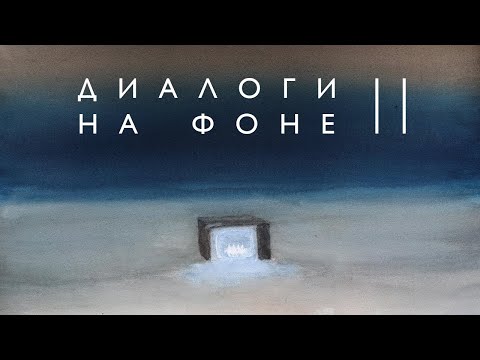 Видео: Диалоги на фоне (часть 2) (2022)/Oh My Art