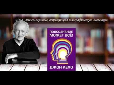 Видео: Джон Кехо Түйсігіңмен ойлай біл Көзге елестету немесе ойша көру Қазақша аудиокітап