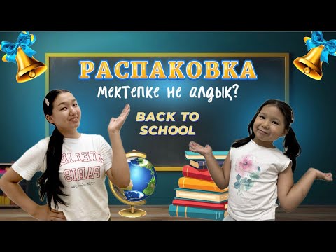 Видео: МЕКТЕПКЕ НЕ АЛДЫҚ? | РАСПАКОВКА 😍 | МЕКТЕПКЕ ДАЙЫНДЫҚ🤩