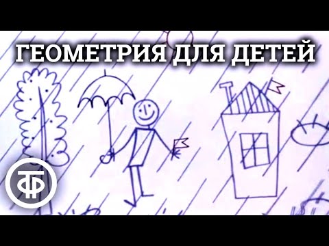 Видео: Геометрия для детей. Советские учебные фильмы (1982-83)