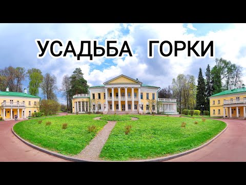 Видео: Усадьба Горки или КОТоПрогулка 27 апреля 2023 г.