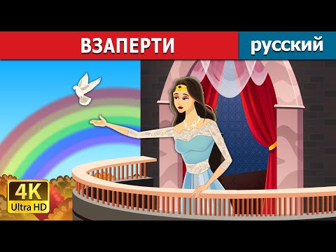 Видео: ВЗАПЕРТИ | Locked In Story in Russian | русский сказки