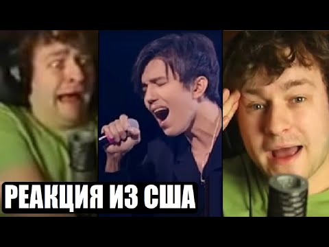 Видео: АМЕРИКАНЕЦ ВПЕРВЫЕ СМОТРИТ ДИМАША / РЕАКЦИЯ С ПЕРЕВОДОМ