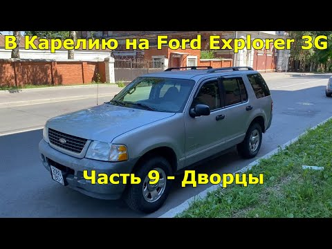 Видео: Путешествие в Карелию на Ford Explorer 3G. Ч.9: Кунсткамера, Кронштадт, Царское Село, Пушкин