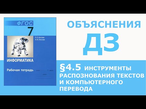 Видео: Информатика Босова 7 класс §4.5 Инструменты распознавания текстов и компьютерного перевода