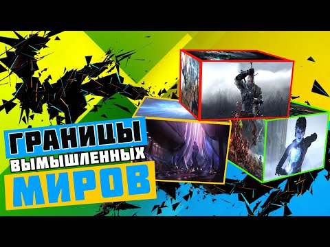 Видео: Границы игровых миров и почему важно их соблюдать?