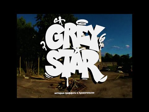 Видео: GREY STAR : история граффити в Архангельске