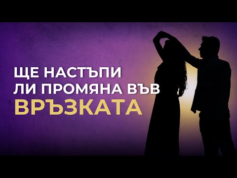 Видео: Ще се промени ли нещо между вас? - Кога една връзка се развива?
