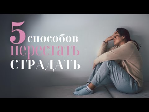 Видео: КАК ПЕРЕСТАТЬ СТРАДАТЬ И НАЧАТЬ НОВУЮ ЖИЗНЬ