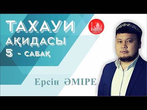 Видео: Ұстаз ЕРСІН ӘМІРЕ әбу ЮСУФ - ТАХАУИ АҚИДАСЫ [5 - дәріс]