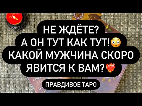 Видео: ‼️ НЕОЖИДАННО! 🎁🤫 ОН УЖЕ РЯДОМ С ВАМИ! ❤️‍🔥🔥❗️