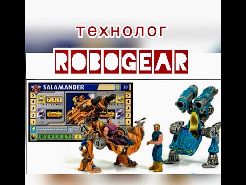 Видео: ROBOGEAR SALAMANDER | ТЕХНОЛОГ