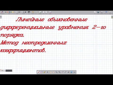 Видео: Линейные обыкновенные дифференциальные уравнения 2-го порядка. Решение методом неопределенных коэф-в