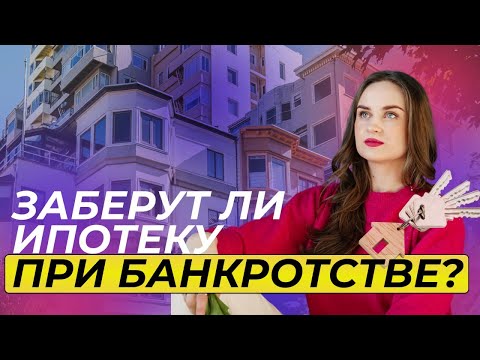Видео: Списать долги и сохранить ипотеку: как и кто это может сделать?