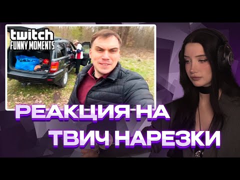 Видео: МОРФИЛИНА СМОТРИТ: РЕАКЦИЯ НА ТВИЧ ФМ