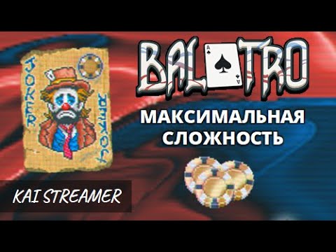 Видео: Синяя колода. Макс Сложность - Balatro #8