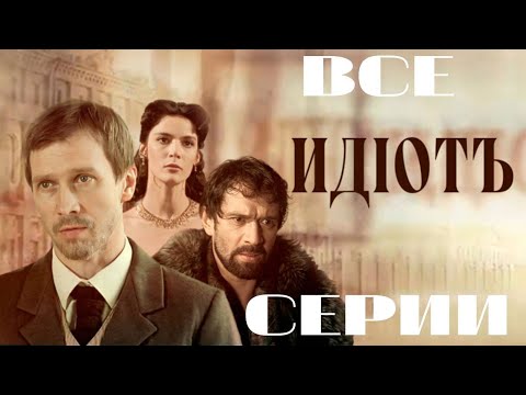 Видео: Идиот. Все серии подряд. (2003)