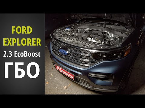 Видео: ГБО: Новый FORD EXPLORER 2020 (2.3 EcoBoost)