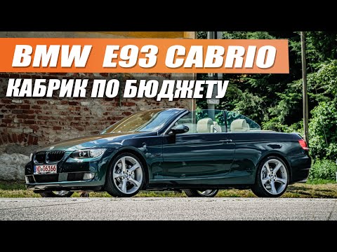 Видео: BMW E93 Cabrio по бюджету