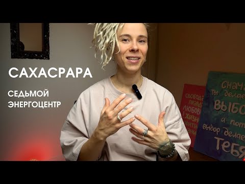 Видео: Сахасрара. Почему фиолетовый - цвет духовности? Божественное знание.