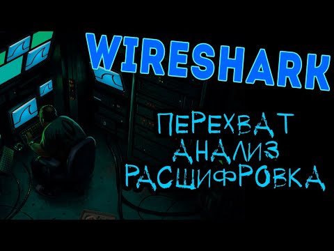 Видео: Основы Wireshark. Настройка, захват и расшифровка трафика