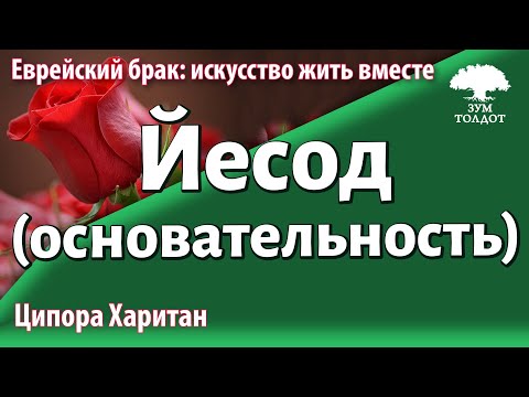 Видео: Урок для женщин. Основательность (Сфира Йесод). Ципора Харитан