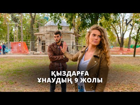 Видео: ҚЫЗДАРҒА ҰНАУДЫҢ 9 ЖОЛЫ