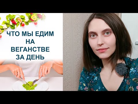 Видео: ЧТО МЫ ЕДИМ НА ВЕГАНСТВЕ?