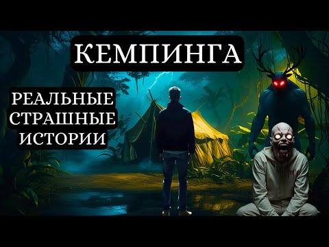 Видео: 3 УЖАСАЮЩИХ ПРАВДИВЫХ КЕМПИНГА ИСТОРИИ УЖАСОВ