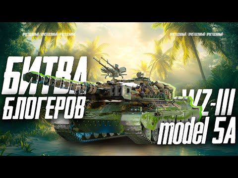 Видео: Битва Блогеров! - Игра в зачёт на WZ-111 model 5A!