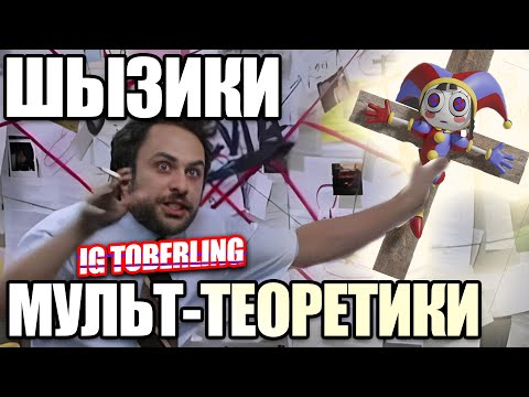 Видео: Теории по Цифровому Цирку как отдельный вид искусства / Гений-Гигачад FoxyMix и Сойджак IG Toberling
