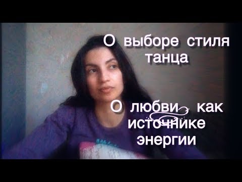 Видео: Вебинар для тех, кто любит танцы и пофилософствовать =)