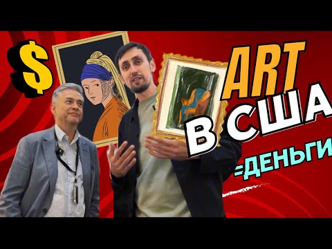 Видео: Арт Диллер -как продаются картины в США